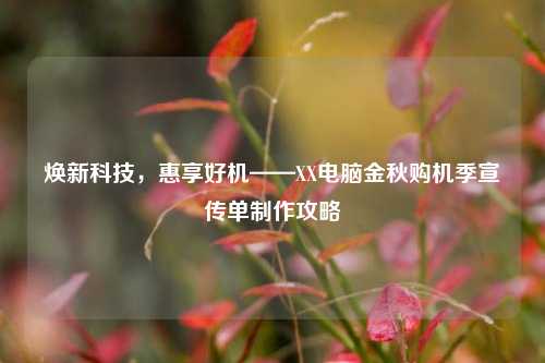 焕新科技,惠享好机——XX电脑金秋购机季宣传单制作攻略