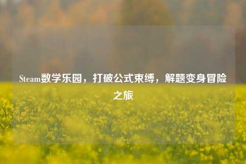 Steam数学乐园,打破公式束缚,解题变身冒险之旅