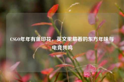 CSGO年年有鱼印花,英文里藏着的东方年味与电竞共鸣