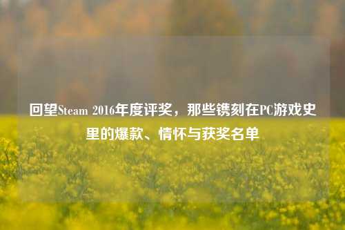 回望Steam 2016年度评奖,那些镌刻在PC游戏史里的爆款、情怀与获奖名单