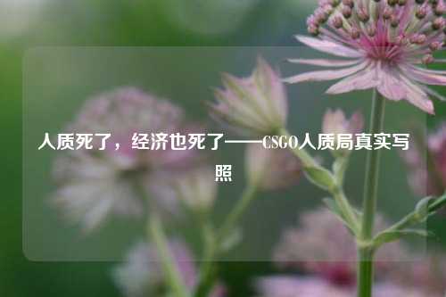 人质死了,经济也死了——CSGO人质局真实写照