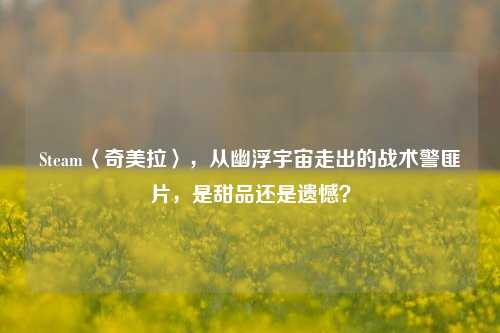 Steam〈奇美拉〉，从幽浮宇宙走出的战术警匪片，是甜品还是遗憾？