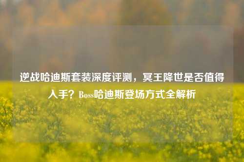 逆战哈迪斯套装深度评测,冥王降世是否值得入手?Boss哈迪斯登场方式全解析