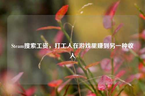Steam搜索工资,打工人在游戏里赚到另一种收入