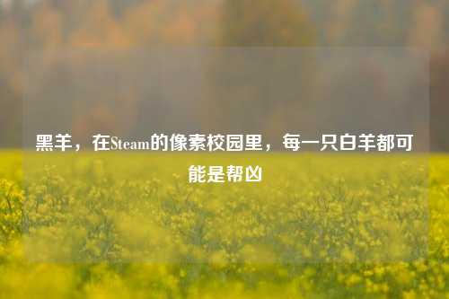 黑羊,在Steam的像素校园里,每一只白羊都可能是帮凶