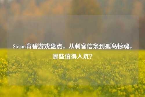 Steam育碧游戏盘点，从刺客信条到孤岛惊魂，哪些值得入坑？