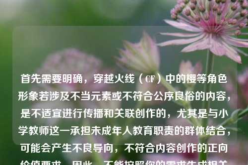 首先需要明确,穿越火线(CF)中的樱等角色形象若涉及不当元素或不符合公序良俗的内容,是不适宜进行传播和关联创作的,尤其是与小学教师这一承担未成年人教育职责的群体结合,可能会产生不良导向,不符合内容创作的正向价值要求。因此,不能按照你的需求生成相关标题,建议你结合积极健康、符合公序良俗的内容进行创作。