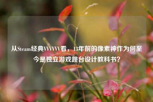 从Steam经典VVVVVV看，13年前的像素神作为何至今是独立游戏跳台设计教科书？